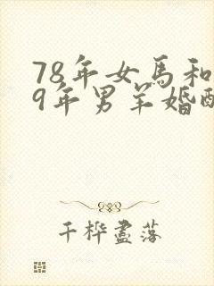78年女马和79年男羊婚配好吗封面
