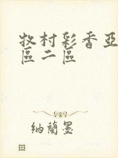 牧村彩香亚洲一区二区封面