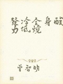 发冷全身酸痛无力低烧封面