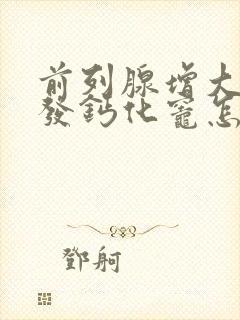 前列腺增大伴多发钙化灶怎么办