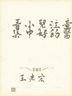 看小儿注意力不集中好的医院