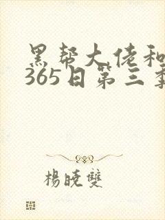 黑帮大佬和我的365日第三季