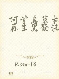 何首乌草本白发再生黑发洗发水安全吗