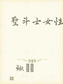 圣斗士女性角色