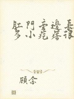 肛门旁边长了很多小疙瘩很痒