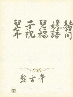 儿子儿媳结婚周年祝福语简短封面