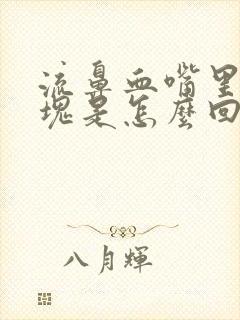 流鼻血嘴里有血块是怎么回事