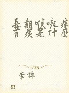 长期喉咙痒咳嗽有痰是什么原因