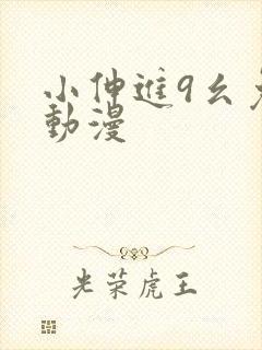 小伸进9幺免费动漫