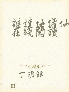 谁让他修仙的 在线阅读