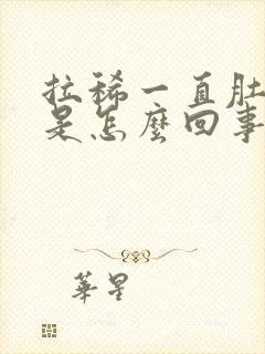 拉稀一直肚子疼是怎么回事