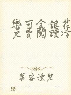 乐可金银花全文免费阅读冷门书屋无弹窗