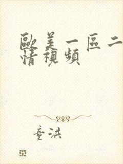 欧美一区二区激情视频