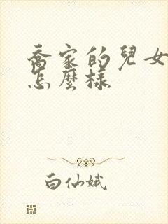 乔家的儿女结局怎么样