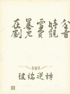 在暴雪时分电视剧免费观看星辰