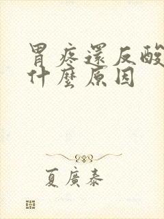 胃疼还反酸水是什么原因