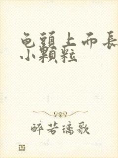 龟头上面长一圈小颗粒