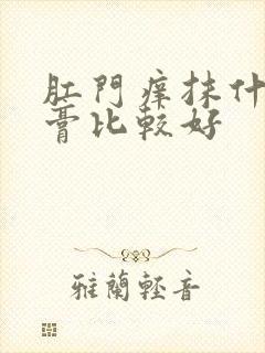 肛门痒抹什么药膏比较好