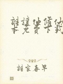 谁让他修仙的全本免费下载