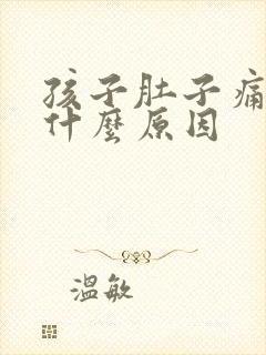 孩子肚子痛呕吐什么原因封面