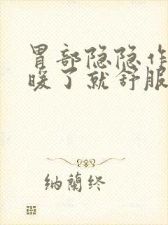 胃部隐隐作痛,暖了就舒服