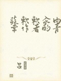 苏软软汆肉的日常作者酌青灯