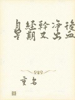 月经干净后一个星期又出血怎么回事严重吗