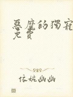 恶魔的独宠甜妻免费