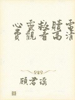 心灵救赎电影免费观看高清