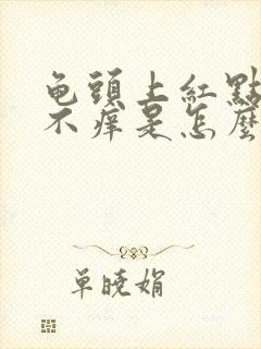 龟头上红点不痛不痒是怎么回事