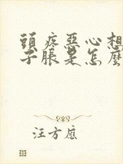 头疼恶心想吐肚子胀是怎么回事