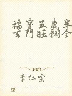 福宝五岁半,靠玄门旺翻全家小说txt