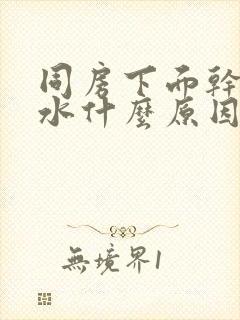 同房下面干涩没水什么原因造成的