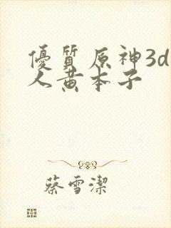 优质原神3d同人黄本子封面