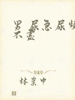 男 尿急尿频尿不尽