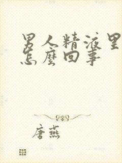 男人精液里有血怎么回事