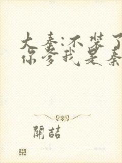 大秦:不装了,你爹我是秦始皇小说未删版完整