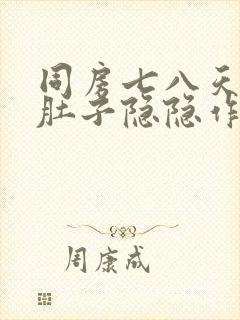 同房七八天后小肚子隐隐作痛