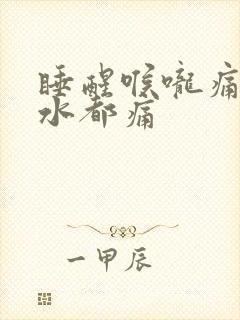 睡醒喉咙痛咽口水都痛