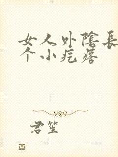 女人外阴长了一个小疙瘩