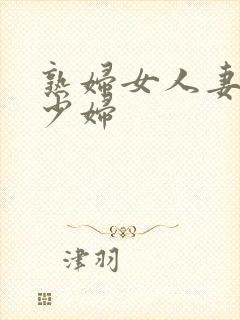 熟妇女人妻丰满少妇