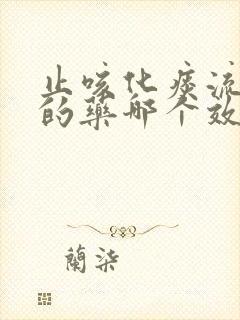 止咳化痰流鼻涕的药哪个效果好