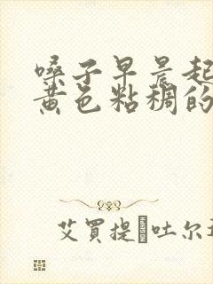 嗓子早晨起来有黄色粘稠的痰