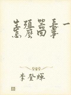 生殖器长一肉粒怎么回事