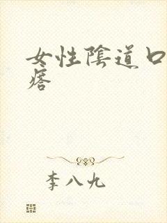 女性阴道口小疙瘩封面