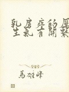 乳房疼的厉害和生气有关系吗封面