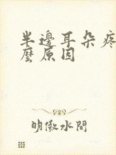 半边耳朵疼是什么原因