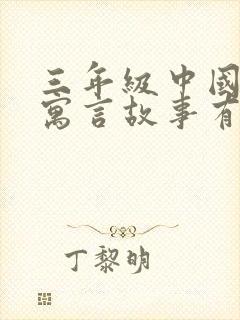 三年级中国古代寓言故事有哪些