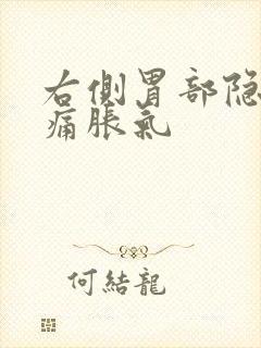 右侧胃部隐隐作痛胀气