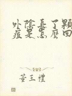 外阴长了颗大痘痘是怎么回事